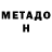 Метадон мёд Misha Vajss